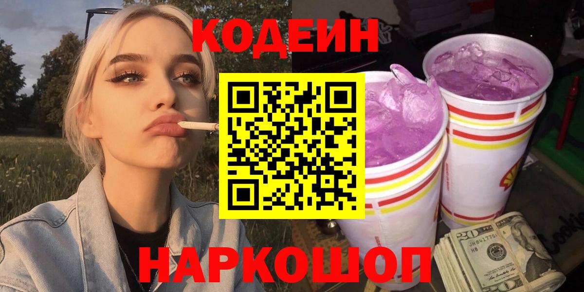 Кодеин Purple Drank Черкесск